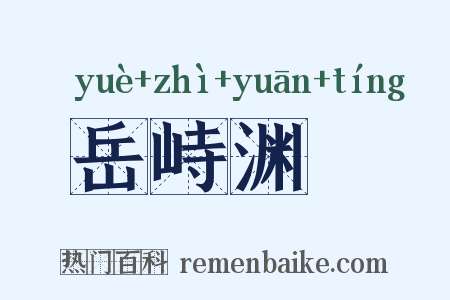 岳峙渊渟是什么意思的图片